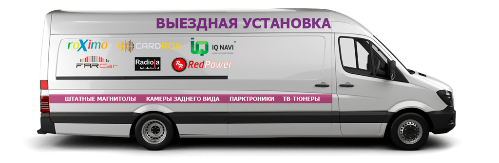 Выездная установка штатных магнитол